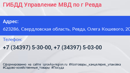 ГИБДД Управление МВД по г Ревда - визитка