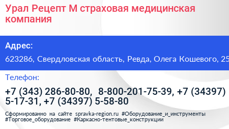 Урал Рецепт М страховая медицинская компания - визитка