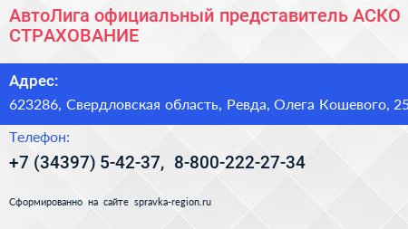 АвтоЛига официальный представитель АСКО СТРАХОВАНИЕ - визитка