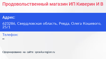 Продовольственный магазин ИП Киверин И В  - визитка