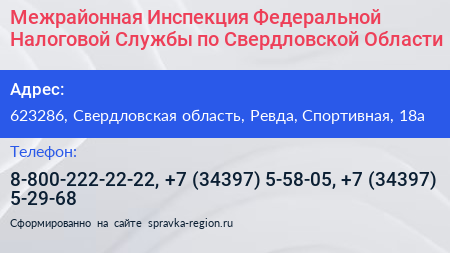 Межрайонная Инспекция Федеральной Налоговой Службы по Свердловской Области - визитка