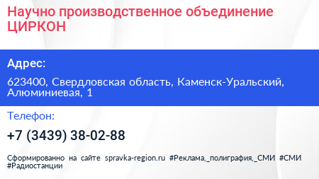 Научно производственное объединение ЦИРКОН - визитка