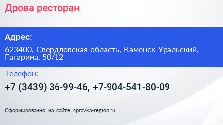 Дрова ресторан - визитка