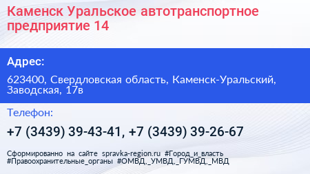 Каменск Уральское автотранспортное предприятие 14 - визитка