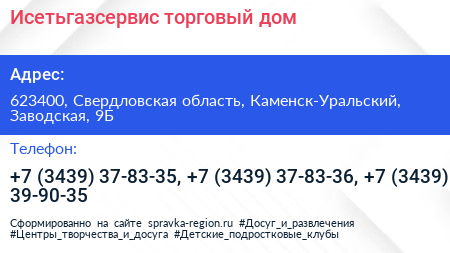 Исетьгазсервис торговый дом - визитка