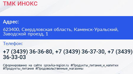 ТМК ИНОКС - визитка