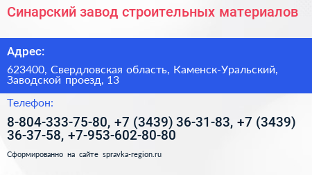 Синарский завод строительных материалов - визитка