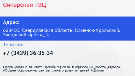 Нажмите, чтобы скачать визитку Синарская ТЭЦ - визитка