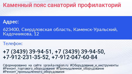 Каменный пояс санаторий профилакторий - визитка