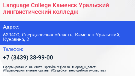 Language College Каменск Уральский лингвистический колледж - визитка