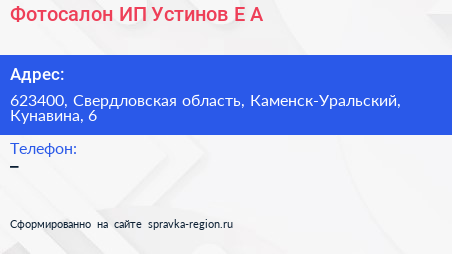 Фотосалон ИП Устинов Е А  - визитка