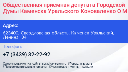 Общественная приемная депутата Городской Думы Каменска Уральского Коноваленко О М  - визитка