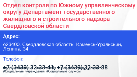Отдел контроля по Южному управленческому округу Департамент государственного жилищного и строительного надзора Свердловской области - визитка