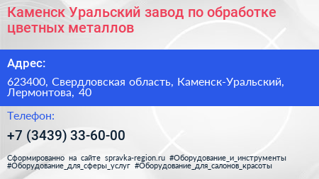 Каменск Уральский завод по обработке цветных металлов - визитка
