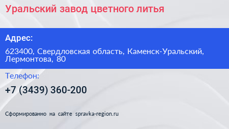Уральский завод цветного литья - визитка