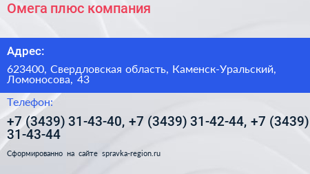 Омега плюс компания - визитка