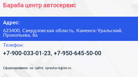 Нажмите, чтобы скачать визитку Бараба центр автосервис - визитка