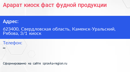 Арарат киоск фаст фудной продукции - визитка