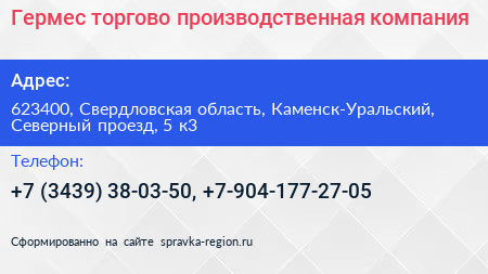 Гермес торгово производственная компания - визитка