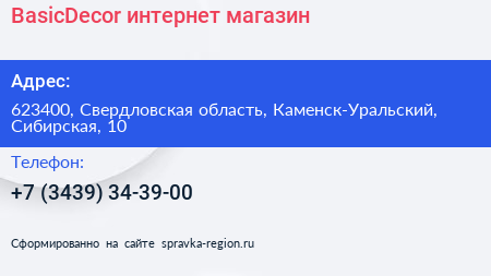 Нажмите, чтобы скачать визитку BasicDecor интернет магазин - визитка