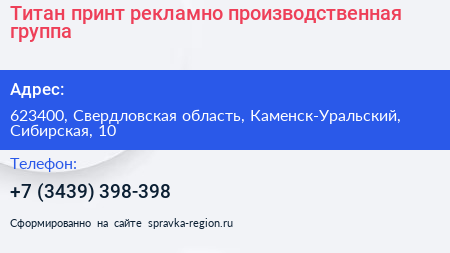 Титан принт рекламно производственная группа - визитка