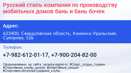 Русский стиль компания по производству мобильных домов бань и бань бочек - визитка