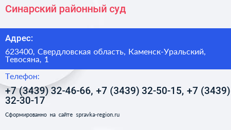 Синарский районный суд - визитка