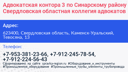 Адвокатская контора 3 по Синарскому району Свердловская областная коллегия адвокатов - визитка
