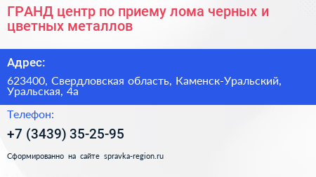 Нажмите, чтобы скачать визитку ГРАНД центр по приему лома черных и цветных металлов - визитка