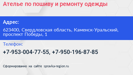 Ателье по пошиву и ремонту одежды - визитка