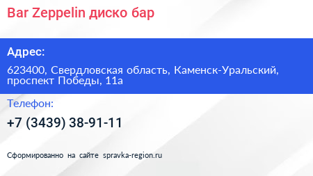 Bar Zeppelin диско бар - визитка
