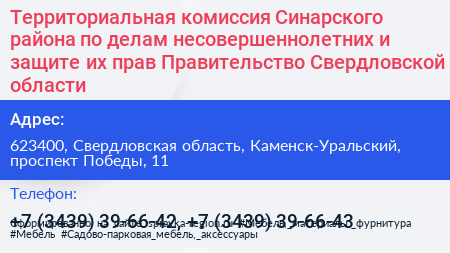 Территориальная комиссия Синарского района по делам несовершеннолетних и защите их прав Правительство Свердловской области - визитка