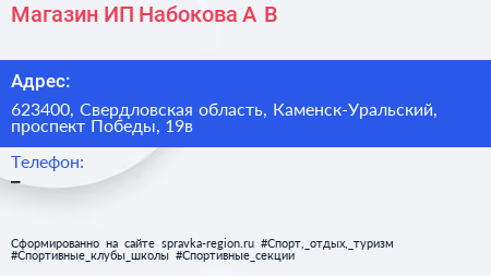 Магазин ИП Набокова А В  - визитка