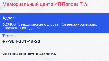 Мемориальный центр ИП Попова Т А  - визитка