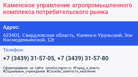 Каменское управление агропромышленного комплекса потребительского рынка - визитка