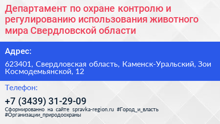 Департамент по охране контролю и регулированию использования животного мира Свердловской области - визитка