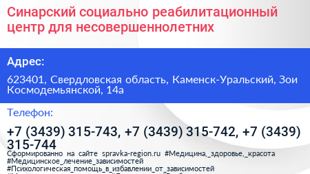 Синарский социально реабилитационный центр для несовершеннолетних - визитка