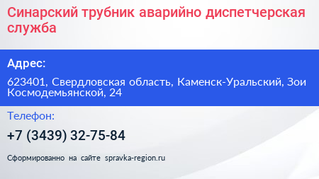 Синарский трубник аварийно диспетчерская служба - визитка