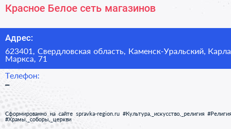 Красное Белое сеть магазинов - визитка
