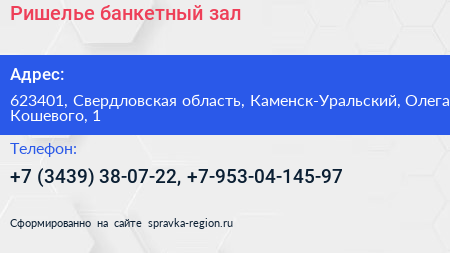 Ришелье банкетный зал - визитка