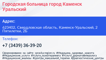 Городская больница город Каменск Уральский - визитка