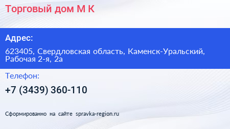 Торговый дом М К - визитка
