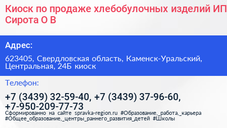 Киоск по продаже хлебобулочных изделий ИП Сирота О В  - визитка