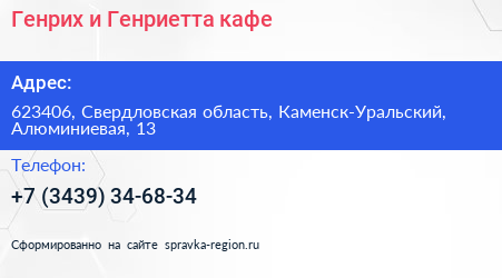 Генрих и Генриетта кафе - визитка