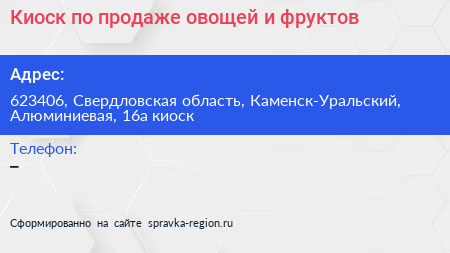 Киоск по продаже овощей и фруктов - визитка