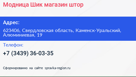 Нажмите, чтобы скачать визитку Модница Шик магазин штор - визитка