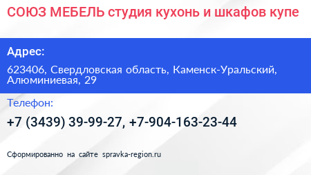 СОЮЗ МЕБЕЛЬ студия кухонь и шкафов купе - визитка