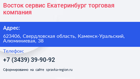 Восток сервис Екатеринбург торговая компания - визитка