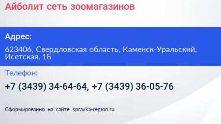 Айболит сеть зоомагазинов - визитка