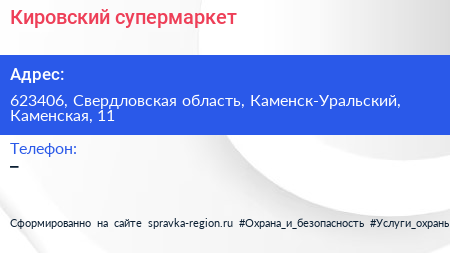 Нажмите, чтобы скачать визитку Кировский супермаркет - визитка